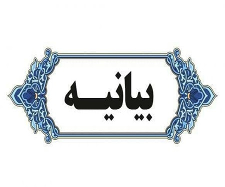 بیانیه تجدید میثاق دانشگاهیان با آرمانهای انقلاب اسلامی