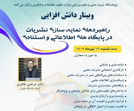 برگزاری دوره دانشافزایی راهبردهای نمایهسازی نشریات در پایگاههای اطلاعاتی و استنادی