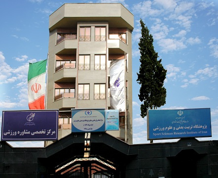 پذیرش بدون آزمون دانشجویان استعداد درخشان در پژوهشگاه تربیتبدنی و علوم ورزشی