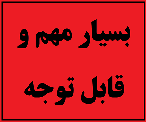 عدم امکان اعلام علاقهمندی و ثبتنام جدید از داوطلبان جامانده در محل حوزههای برگزاری آزمون عملی رشته علوم ورزشی