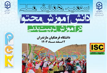 برگزاری سومین همایش ملی دانش آموزش محتوا در آموزش تربیتبدنی