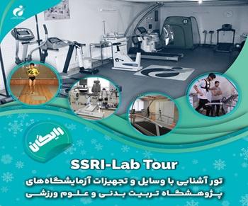 برگزاری تور آشنایی با وسایل و تجهیزات آزمایشگاهی پژوهشگاه تربیتبدنی و علوم ورزشی