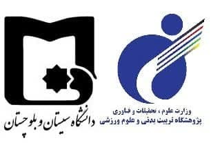 امضای تفاهمنامه همکاری میان پژوهشگاه تربیتبدنی و علوم ورزشی و دانشگاه سیستان و بلوچستان