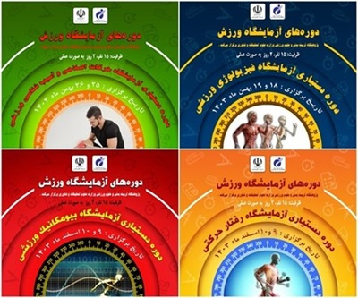 دورههای تخصصی «آزمایشگاه ورزش» توسط پژوهشگاه تربیت بدنی و علوم ورزشی برگزار میشود