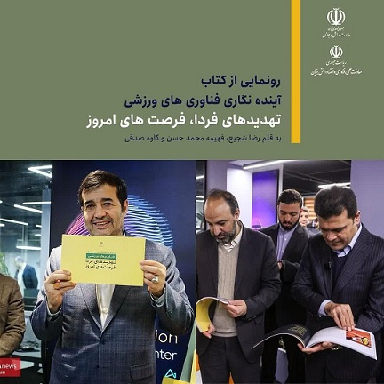 رونمایی از کتاب آیندهنگاری فناوریهای ورزشی