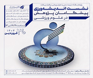 نشست اندیشه ورزی پیشگامان پژوهش در علوم ورزشی برگزار میشود