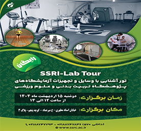 برگزاری تور آشنایی با وسایل و تجهیزات آزمایشگاهی پژوهشگاه تربیتبدنی و علوم ورزشی