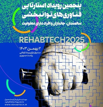 برگزاری پنجمین رویداد استارتآپی فناوریهای توانبخشی