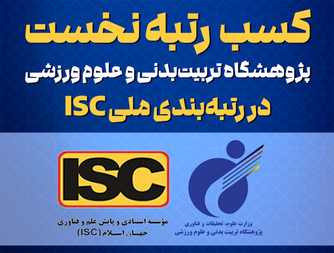 کسب رتبه نخست پژوهشگاه تربیتبدنی و علوم ورزشی در رتبهبندی ملی ISC