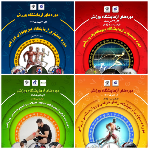 دورههای تخصصی دستیاری«آزمایشگاه ورزش» توسط پژوهشگاه تربیت بدنی و علوم ورزشی برگزار میشود