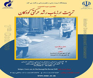 هفتمین دوره تخصصی تربیت ارزیاب رشد حرکتی کودکان برگزار میشود
