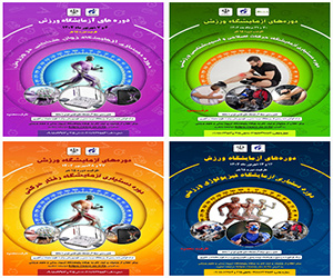 دوره‌های تخصصی دستیاری«آزمایشگاه ورزش» توسط پژوهشگاه تربیت‌ بدنی و علوم ورزشی برگزار می‌شود