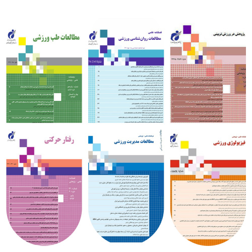 درخشش نشریات پژوهشگاه تربیتبدنی و علوم ورزشی؛ تثبیت مرجعیت ملی در علوم ورزشی