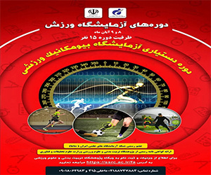 دوره‌ تخصصی دستیاری«آزمایشگاه بیومکانیک ورزشی» برگزار می‌شود