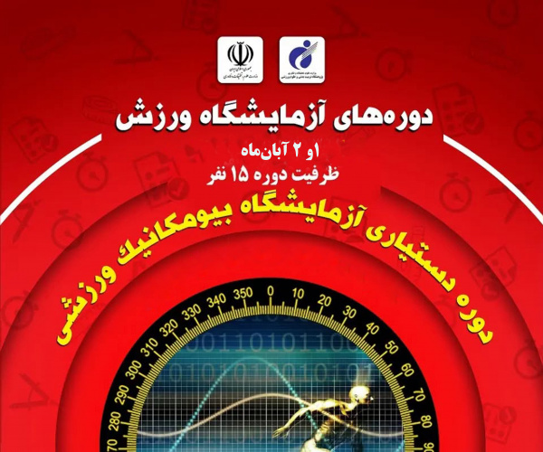 دوره‌ تخصصی دستیاری«آزمایشگاه بیومکانیک ورزشی» برگزار می‌شود