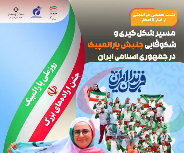 نشست تخصصی هم اندیشی «از ایثار تا افتخار» بررسی مسیر شکلگیری و شکوفایی جنبش پارالمپیک در جمهوری اسلامی ایران