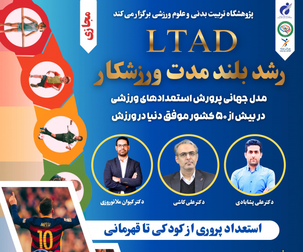 برگزاری کارگاه  تخصصی   LTAD (رشد بلندمدت ورزشکار» در پژوهشگاه تربیت بدنی و علوم ورزشی