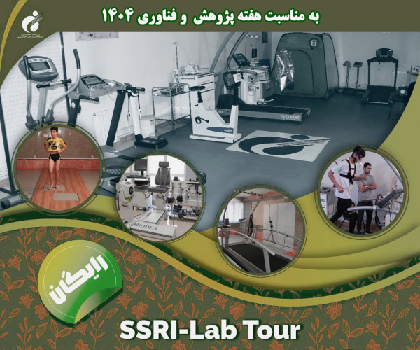 برگزاری تور آزمایشگاهی پژوهشگاه تربیت بدنی و علوم ورزشی(SSRI-Lab Tour)
