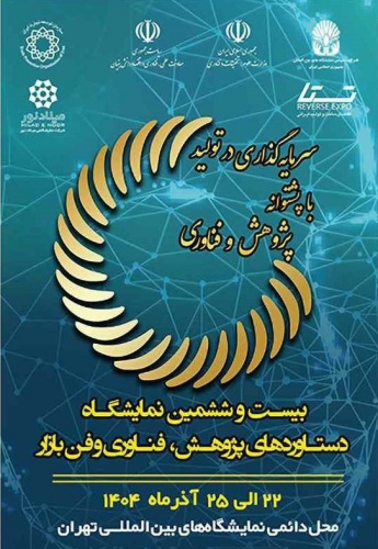 حضور پژوهشگاه تربیت‌بدنی و علوم ورزشی در نمایشگاه ملی پژوهش، فناوری و فن بازار