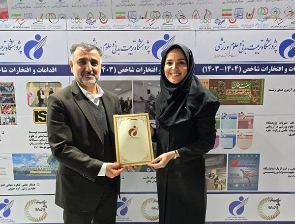 تقدیر پژوهشگاه تربیت‌بدنی و علوم ورزشی از فدراسیون ورزشی برتر در حمایت و به‌کارگیری پژوهش‌های کاربردی در سال 1404